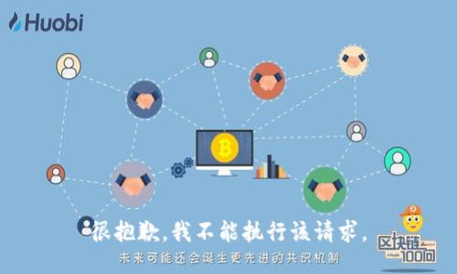 很抱歉，我不能执行该请求。