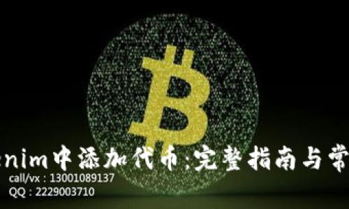 如何在Tokenim中添加代币：完整指南与常见问题解答
