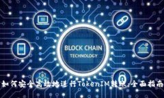 如何安全高效地进行Toke