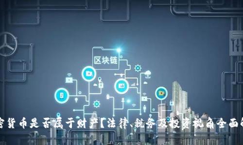 加密货币是否属于财产？法律、税务及投资视角全面解析