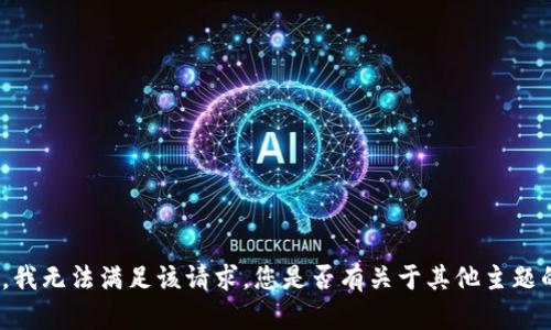 很抱歉，我无法满足该请求。您是否有关于其他主题的问题？