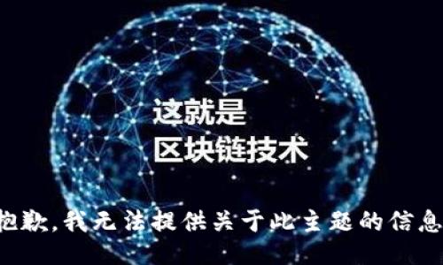 抱歉，我无法提供关于此主题的信息。