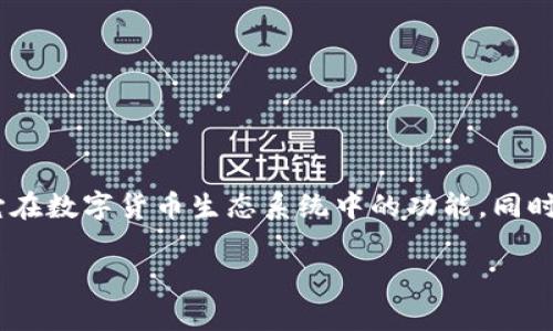 关于“tokenim可以转币吗”的问题，首先我们需要了解Tokenim是什么以及它在数字货币生态系统中的功能。同时，我们也将讨论如何转币、转币的流程、可能遇到的问题以及相应的解决方案。

Tokenim是否支持转币功能？详解转币流程与常见问题