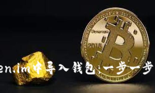 如何在Token.im中导入钱包：一步一步的详细指南