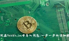 如何在Token.im中导入钱包：