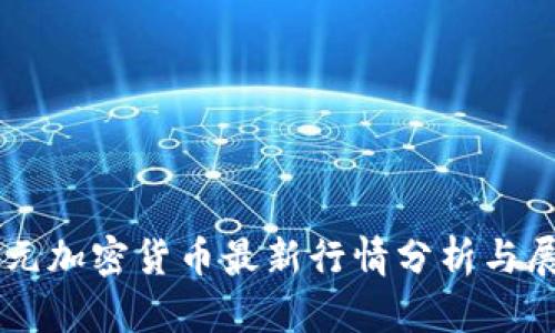 美元加密货币最新行情分析与展望