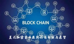 美元加密货币最新行情分