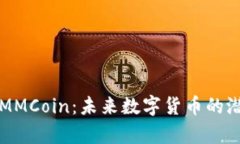 深入解析MMCoin：未来数字货币的潜力与挑战
