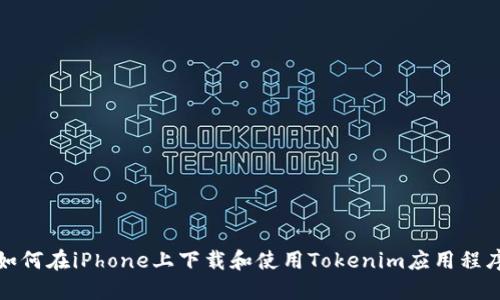 如何在iPhone上下载和使用Tokenim应用程序