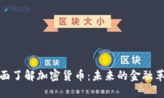 全面了解加密货币：未来
