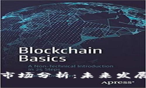 旧金山加密货币市场分析：未来发展趋势与投资机会