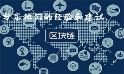   如何在Tokenim中获取能量：完整指南 / 
 guanjianci Tokenim, 能量获取, 区块链游戏, 虚拟资产 /guanjianci 

随着区块链技术的迅速发展，越来越多的区块链游戏应运而生，其中Tokenim便是一个引人注目的项目。Tokenim是一款结合了虚拟资产和游戏元素的区块链游戏平台，玩家可以通过参与游戏、完成任务等方式获得各种奖励，而这些奖励通常以“能量”形式存在。然而，许多新手玩家在体验游戏时，经常遇到能量消耗殆尽的情况，从而影响了他们的游戏体验。那么，如何在Tokenim中重新获取能量呢？这篇文章将为你提供一些详细的指导。

Tokenim中的能量是什么？
在Tokenim中，能量是执行各种游戏活动的必要资源。玩家需要消耗能量来参与游戏任务、购买道具、与其他玩家互动等等。能量不仅仅是一种游戏内的货币，更是推动游戏体验的关键要素。每当玩家参与活动时，都会消耗一定量的能量，而能量的重新获取则是保证玩家连续参与游戏的前提。

1. 如何检查自己的能量状态？
在Tokenim中，玩家可以通过个人账户页面实时查看自己当前的能量状态。通常情况下，能量会以图标的形式显示在界面的一角，详细信息则可以通过点击查看。对于新手玩家来说，了解如何检查能量状态非常重要，以免在游戏中因能量不足而无法进行操作。

要安全、不间断地体验游戏，玩家需要时刻关注能量的变化。建议玩家在游戏前先查看能量值，并根据能量状态合理规划游戏活动。这种良好的时间管理将有助于最大化地利用每一单位能量，提高游戏的乐趣和体验。

2. Tokenim中的能量是如何消耗的？
能量的消耗在Tokenim中是非常频繁的。例如，参与一场战斗，完成一个任务或购买一个道具，都需要消耗一定量的能量。具体来说，游戏中的各个活动都会有不同的能量消耗标准。了解这些消耗方式能够帮助玩家更好地规划游戏，以减少不必要的能量浪费。

例如，如果玩家常常在没有获得任何收益的情况下进行高能耗活动，那么能量的消耗就会非常快。建议玩家在进行任务之前，先做好背景研究，确保选择高回报的活动。同时，合理安排每一次操作，都能有效提高能量的使用效率。

3. 在Tokenim中如何获取能量？
在Tokenim中，有多种方法可以获取能量。以下是一些主要的获取方式：

ul
    listrong日常任务：/strong游戏通常会提供日常任务，完成这些任务可以获得一定的能量奖励。/li
    listrong参与活动：/strongTokenim不定期会举办各种活动，玩家参加这些活动通常能获得丰富的能量奖励。/li
    listrong购买能量：/strong在某些情况下，玩家还可以用游戏内货币或真实货币直接购买能量。/li
    listrong升级和成就系统：/strong完成特定的成就或升级可以额外获得能量奖励。/li
/ul

不同的获取方式适合不同的玩家，建议根据自己的实际情况合理选择。如果时间有限，可以优先考虑日常任务和购买能量的方式；如果有更多闲暇时间，则可以尝试更多活动和挑战。

4. 能量的恢复机制是怎样的？
Tokenim的能量恢复机制也是值得关注的重点。通常情况下，能量会随着时间慢慢恢复。这种恢复机制旨在促使玩家在游戏中保持一定的活跃度。每个玩家的能量恢复速度可能有所不同，这取决于游戏设定和玩家的活动频率。

有些情况下，Tokenim可能还提供额外的机会让玩家加快能量恢复，例如通过完成特定活动或使用道具。玩家应该时常关注这些信息，以获取更多能量。

5. 管理好能量，提升游戏体验
良好的能量管理不仅能帮助玩家顺利进行游戏，更能提升整体的游戏体验。运营自己的时间、活动与能量将让玩家在游戏中能够游刃有余。建议制定一套合理的计划，并在游戏中保持灵活性。例如，事先拟定你今天需要进行的任务，配合能量状况，选择合适的活动。

此外，加入社群和论坛也是一个好办法。通过集体智慧，玩家能够了解到高效获取能量的方法，以及最新的活动信息，可谓是一举多得。

6. 遇到能量问题时应该如何应对？
当你在Tokenim中遇上能量问题时，首先不要慌张。游戏开发团队通常会提供相关的支持，可以通过官方社交平台联系他们，询问解决方案。此外，参与游戏社区中的讨论也是个不错的选择，其他玩家或许会分享他们的经验和建议。

同样，注意评论和公告中有关能量更新的信息也是非常重要的。有时，游戏开发团队会通过更新来改变能量获取或消耗的方式，确保你及时了解这些变动，以便与你的游戏策略同步。

总而言之，Tokenim的能量系统既复杂又有趣，掌握其中的各个方面将帮助你更好地享受游戏带来的乐趣。希望这篇文章能为你提供有价值的信息，助你在Tokenim的世界中探索得更深入！