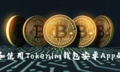 如何下载和使用Tokenim钱包
