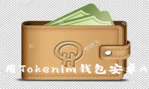 如何下载和使用Tokenim钱包安卓App的最新版本