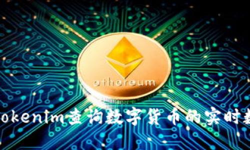 如何使用Tokenim查询数字货币的实时数据和趋势