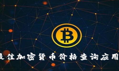 2023年最佳加密货币价格查询应用程序推荐