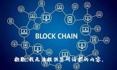 抱歉，我无法提供您所请