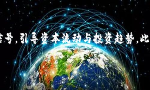    欧盟加密货币管制的现状与未来展望  / 

 guanjianci  欧盟, 加密货币, 管制, 数字资产  /guanjianci 

随着加密货币市场的快速发展，全球范围内对其监管的关注度日益提升。作为世界上最大的经济体之一，欧盟对加密货币的管制政策自然引起了广泛的关注。本文将深入探讨欧盟加密货币管制的现状，以及其对市场未来发展的影响与展望。

一、欧盟加密货币的定义与特点
加密货币是一种基于区块链技术的数字资产，利用密码学方法确保交易的安全性和验证，典型的代表包括比特币（Bitcoin）、以太坊（Ethereum）等。与传统货币相比，加密货币具有去中心化、低交易成本和跨境交易的优势，吸引了大量投资者的关注。
尽管加密货币具备这些特性，但其高度波动性及匿名性也带来了不少风险。由于缺乏有效的监管，加密货币市场极易滋生虚假投资、洗钱及其他不法行为。因此，欧盟决定采取措施加强对该领域的管制。

二、欧盟加密货币的监管背景
欧盟对加密货币的监管始于早期比特币暴涨暴跌带来的投资风险。2017年比特币价格的剧烈波动，引发了各国政府的警觉，尤其是金融监管机构。随着投资者的逐渐增多，尤其是散户投资者，监管的呼声愈发高涨。
此外，反洗钱法（AML）和客户尽职调查（KYC）等法律法规的实施，也使得监管成为必然趋势。欧盟希望借助这些措施，建立一个公平、安全的金融市场环境，保护投资者的合法权益。

三、当前欧盟加密货币管制的政策框架
目前，欧盟的加密货币监管政策相对分散，主要由各成员国自行制定。2018年，欧盟委员会提出了《数字金融战略》，其中包括了全面推动加密货币市场合规化的初步框架。
在此背景下，MiCA（市场加密资产法案）作为一个重要的提案，于2020年开始起草。MiCA旨在为欧盟内的加密资产提供一个统一的法律框架，包括对加密资产提供商的监管、投资者保护以及市场完整性等方面的要求。这一法案有望在未来几年内通过，使得欧盟的加密货币市场监管更加一致。

四、欧盟管制的重点领域
欧盟的加密货币管制重点主要集中在以下几个方面：
1. **钱包和交易所的监管**：所有提供加密货币钱包与交易服务的公司必须获得相关许可证，并遵循KYC与AML政策。
2. **投资者保护**：为保护普通投资者，欧盟将加强对加密资产风险的披露要求。此外，投资者在进行加密投资时，必须能够获得清晰的信息。
3. **市场操纵和欺诈行为**：监管机构将积极打击金融诈骗与市场操控行为，以维护市场的公平性和透明度。
4. **稳定币监管**：稳定币因其与法定货币的挂钩特性而受到青睐，欧盟将对涉及稳定币的发行、交易及支付服务进行严格监管。

五、欧盟加密货币管制的挑战
虽然欧盟已经开始执行相关的加密货币管制政策，但仍面临一些挑战：
1. **各国政策不一致**：不同成员国对加密货币的态度存在差异，导致市场监管的统一性受到影响。
2. **技术快速发展**：加密货币及其背后的技术发展迅速，监管政策难以跟上，造成监管滞后。
3. **跨国监管难题**：许多加密货币交易活动是跨国进行的，给欧盟内部日趋严格的监管带来了挑战。

六、未来欧盟加密货币的监管展望
未来，随着《市场加密资产法案》的实施，欧盟的加密货币市场有望在监管上实现新的突破。同时，欧盟也将不断加强国际合作，与其他国家和地区共享信息、协调政策，以应对跨国洗钱和诈骗等风险。
此外，随着技术的不断进步，监管机构有必要结合新的创新，以确保监管措施的有效性。总结来说，合理的监管将帮助加密货币市场健康发展，同时保护投资者的利益，推动数字经济的进一步繁荣。

可能相关问题及详细解答

1. 欧盟加密货币管制对投资者有哪些影响？
欧盟加密货币管制政策的实施，首先对投资者的保护意义重大。通过增强透明度以及信息披露要求，投资者能够更清楚地理解所投资加密资产的风险和潜力。这一政策将有助于防止因为信息不对称而导致的投资决策失误。其次，随着合规化的推进，投资者在进行交易时也会感受到更安全的市场环境。此外，相关法规的出台可能会吸引更多传统金融机构进驻加密货币市场，从而提升整体市场的流动性和信誉度。然而，较为严格的监管也可能限制某些创新项目的出现，让部分小型创新者面临更高的进入壁垒。

2. MiCA法案具体包括哪些内容？
MiCA法案，即《市场加密资产法案》，是欧盟针对加密货币市场制定的综合性立法框架。其中涵盖了对整个加密资产市场的监管措施，包括：对发行加密资产的要求、为交易平台及钱包提供商设定的许可要求、针对消费者的保护措施以及有关稳定币的特殊要求等。此外，MiCA还强调了对市场操纵和欺诈行为的监管，并要求加密资产发行者提供透明的信息披露。通过这一法案，欧盟希望建立一个安全、公平的数字资产市场。

3. 欧盟在打击加密货币相关犯罪方面的措施有哪些？
欧盟委员会正在加强反洗钱法规，以适应加密货币带来的新挑战。各国必须将加密资产服务提供商纳入反洗钱框架，这样可以要求他们在客户身份和交易资金来源方面进行详细审查。此外，还将与国际组织，如金融行动特别工作组（FATF）密切合作，确保加密货币的监管与打击洗钱犯罪的努力协调一致。通过这些措施，欧盟希望在打击与加密货币相关的犯罪行为上获得更大的成效，加强市场的合规性与安全性。

4. 各成员国对加密货币的立场有何不同？
在欧盟内部，各成员国对加密货币的态度差异较大。某些国家如德国和法国，逐渐接受并积极推动明确的监管规范，试图建立一套有效的市场监管框架。而一些其他成员国则可能对加密货币采取更为保守的态度，甚至希望完全禁止某些类型的加密资产。例如，某些新兴市场国家因为针对投机和欺诈行为的不满，可能更加严格限制加密货币的使用。这种政策分歧的存在，降低了整个欧盟区域内加密货币监管的统一性，可能导致资本外流和监管套利等问题。

5. 用户如何在欧盟内进行合规的加密交易？
在欧盟进行合规的加密交易，用户需要遵循一些基本步骤。首先，选择一个注册于欧盟并获得合法执照的加密交易平台。这样的平台通常会遵守KYC和AML等合规要求，能够提供更安全的交易环境。其次，用户在注册时必须准确提供个人信息，并经过身份验证，确保符合反洗钱法规。此外，用户还应当仔细阅读平台相关的服务条款与费用信息，以避免不必要的损失。同时，保持对市场动态和法律法规的关注，将帮助用户更好理解加密资产的风险，作出较为明智的投资决策。

6. 欧盟的监管政策将如何影响全球加密货币市场？
欧盟的加密货币监管政策无疑将对全球市场产生深远影响。首先，作为重要的经济体，欧盟的政策可能推动其他国家和地区加强对加密货币市场的监管，形成更为全球化的监管趋势。其次，欧盟对加密货币的态度和政策将为市场参与者提供信号，引导资本流动与投资趋势。此外，欧盟的监管政策也可能影响到全球主要交易所的合规战略，促使它们调整运营模式与市场战略，以适应新的监管环境。总的来说，欧盟的监管政策可能在全球范围内形成一定的示范效应，推动加密货币市场向着更加健康、有序的方向发展。

综上所述，欧盟加密货币的管制政策正处于不断演进的过程中，其目标在于建立一个公正、安全的市场环境。尽管面临许多挑战，但通过合理的监管与市场透明度提升，预计未来欧盟的加密货币市场将实现稳健的发展。