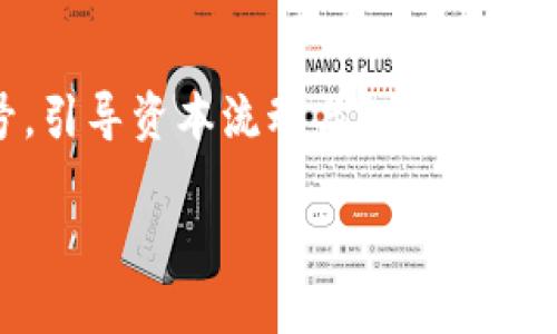    欧盟加密货币管制的现状与未来展望  / 

 guanjianci  欧盟, 加密货币, 管制, 数字资产  /guanjianci 

随着加密货币市场的快速发展，全球范围内对其监管的关注度日益提升。作为世界上最大的经济体之一，欧盟对加密货币的管制政策自然引起了广泛的关注。本文将深入探讨欧盟加密货币管制的现状，以及其对市场未来发展的影响与展望。

一、欧盟加密货币的定义与特点
加密货币是一种基于区块链技术的数字资产，利用密码学方法确保交易的安全性和验证，典型的代表包括比特币（Bitcoin）、以太坊（Ethereum）等。与传统货币相比，加密货币具有去中心化、低交易成本和跨境交易的优势，吸引了大量投资者的关注。
尽管加密货币具备这些特性，但其高度波动性及匿名性也带来了不少风险。由于缺乏有效的监管，加密货币市场极易滋生虚假投资、洗钱及其他不法行为。因此，欧盟决定采取措施加强对该领域的管制。

二、欧盟加密货币的监管背景
欧盟对加密货币的监管始于早期比特币暴涨暴跌带来的投资风险。2017年比特币价格的剧烈波动，引发了各国政府的警觉，尤其是金融监管机构。随着投资者的逐渐增多，尤其是散户投资者，监管的呼声愈发高涨。
此外，反洗钱法（AML）和客户尽职调查（KYC）等法律法规的实施，也使得监管成为必然趋势。欧盟希望借助这些措施，建立一个公平、安全的金融市场环境，保护投资者的合法权益。

三、当前欧盟加密货币管制的政策框架
目前，欧盟的加密货币监管政策相对分散，主要由各成员国自行制定。2018年，欧盟委员会提出了《数字金融战略》，其中包括了全面推动加密货币市场合规化的初步框架。
在此背景下，MiCA（市场加密资产法案）作为一个重要的提案，于2020年开始起草。MiCA旨在为欧盟内的加密资产提供一个统一的法律框架，包括对加密资产提供商的监管、投资者保护以及市场完整性等方面的要求。这一法案有望在未来几年内通过，使得欧盟的加密货币市场监管更加一致。

四、欧盟管制的重点领域
欧盟的加密货币管制重点主要集中在以下几个方面：
1. **钱包和交易所的监管**：所有提供加密货币钱包与交易服务的公司必须获得相关许可证，并遵循KYC与AML政策。
2. **投资者保护**：为保护普通投资者，欧盟将加强对加密资产风险的披露要求。此外，投资者在进行加密投资时，必须能够获得清晰的信息。
3. **市场操纵和欺诈行为**：监管机构将积极打击金融诈骗与市场操控行为，以维护市场的公平性和透明度。
4. **稳定币监管**：稳定币因其与法定货币的挂钩特性而受到青睐，欧盟将对涉及稳定币的发行、交易及支付服务进行严格监管。

五、欧盟加密货币管制的挑战
虽然欧盟已经开始执行相关的加密货币管制政策，但仍面临一些挑战：
1. **各国政策不一致**：不同成员国对加密货币的态度存在差异，导致市场监管的统一性受到影响。
2. **技术快速发展**：加密货币及其背后的技术发展迅速，监管政策难以跟上，造成监管滞后。
3. **跨国监管难题**：许多加密货币交易活动是跨国进行的，给欧盟内部日趋严格的监管带来了挑战。

六、未来欧盟加密货币的监管展望
未来，随着《市场加密资产法案》的实施，欧盟的加密货币市场有望在监管上实现新的突破。同时，欧盟也将不断加强国际合作，与其他国家和地区共享信息、协调政策，以应对跨国洗钱和诈骗等风险。
此外，随着技术的不断进步，监管机构有必要结合新的创新，以确保监管措施的有效性。总结来说，合理的监管将帮助加密货币市场健康发展，同时保护投资者的利益，推动数字经济的进一步繁荣。

可能相关问题及详细解答

1. 欧盟加密货币管制对投资者有哪些影响？
欧盟加密货币管制政策的实施，首先对投资者的保护意义重大。通过增强透明度以及信息披露要求，投资者能够更清楚地理解所投资加密资产的风险和潜力。这一政策将有助于防止因为信息不对称而导致的投资决策失误。其次，随着合规化的推进，投资者在进行交易时也会感受到更安全的市场环境。此外，相关法规的出台可能会吸引更多传统金融机构进驻加密货币市场，从而提升整体市场的流动性和信誉度。然而，较为严格的监管也可能限制某些创新项目的出现，让部分小型创新者面临更高的进入壁垒。

2. MiCA法案具体包括哪些内容？
MiCA法案，即《市场加密资产法案》，是欧盟针对加密货币市场制定的综合性立法框架。其中涵盖了对整个加密资产市场的监管措施，包括：对发行加密资产的要求、为交易平台及钱包提供商设定的许可要求、针对消费者的保护措施以及有关稳定币的特殊要求等。此外，MiCA还强调了对市场操纵和欺诈行为的监管，并要求加密资产发行者提供透明的信息披露。通过这一法案，欧盟希望建立一个安全、公平的数字资产市场。

3. 欧盟在打击加密货币相关犯罪方面的措施有哪些？
欧盟委员会正在加强反洗钱法规，以适应加密货币带来的新挑战。各国必须将加密资产服务提供商纳入反洗钱框架，这样可以要求他们在客户身份和交易资金来源方面进行详细审查。此外，还将与国际组织，如金融行动特别工作组（FATF）密切合作，确保加密货币的监管与打击洗钱犯罪的努力协调一致。通过这些措施，欧盟希望在打击与加密货币相关的犯罪行为上获得更大的成效，加强市场的合规性与安全性。

4. 各成员国对加密货币的立场有何不同？
在欧盟内部，各成员国对加密货币的态度差异较大。某些国家如德国和法国，逐渐接受并积极推动明确的监管规范，试图建立一套有效的市场监管框架。而一些其他成员国则可能对加密货币采取更为保守的态度，甚至希望完全禁止某些类型的加密资产。例如，某些新兴市场国家因为针对投机和欺诈行为的不满，可能更加严格限制加密货币的使用。这种政策分歧的存在，降低了整个欧盟区域内加密货币监管的统一性，可能导致资本外流和监管套利等问题。

5. 用户如何在欧盟内进行合规的加密交易？
在欧盟进行合规的加密交易，用户需要遵循一些基本步骤。首先，选择一个注册于欧盟并获得合法执照的加密交易平台。这样的平台通常会遵守KYC和AML等合规要求，能够提供更安全的交易环境。其次，用户在注册时必须准确提供个人信息，并经过身份验证，确保符合反洗钱法规。此外，用户还应当仔细阅读平台相关的服务条款与费用信息，以避免不必要的损失。同时，保持对市场动态和法律法规的关注，将帮助用户更好理解加密资产的风险，作出较为明智的投资决策。

6. 欧盟的监管政策将如何影响全球加密货币市场？
欧盟的加密货币监管政策无疑将对全球市场产生深远影响。首先，作为重要的经济体，欧盟的政策可能推动其他国家和地区加强对加密货币市场的监管，形成更为全球化的监管趋势。其次，欧盟对加密货币的态度和政策将为市场参与者提供信号，引导资本流动与投资趋势。此外，欧盟的监管政策也可能影响到全球主要交易所的合规战略，促使它们调整运营模式与市场战略，以适应新的监管环境。总的来说，欧盟的监管政策可能在全球范围内形成一定的示范效应，推动加密货币市场向着更加健康、有序的方向发展。

综上所述，欧盟加密货币的管制政策正处于不断演进的过程中，其目标在于建立一个公正、安全的市场环境。尽管面临许多挑战，但通过合理的监管与市场透明度提升，预计未来欧盟的加密货币市场将实现稳健的发展。