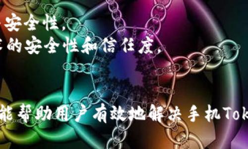   手机Tokenim检验失败的原因及解决方案详解 / 
 guanjianci 手机, Tokenim, 验证失败, 故障排除 /guanjianci 

在现代手机使用过程中，我们常常需要输入验证码或进行身份验证，以保障账户的安全性。然而，许多用户在使用Tokenim等验证系统时，可能会遇到“手机Tokenim检验失败”的情况。这个问题不仅会影响用户的使用体验，还可能导致无法进行某些重要操作，如支付、登录等。本文将深入探讨手机Tokenim检验失败的原因、常见解决方案，并解答相关的常见问题。

一、Tokenim检验失败的常见原因

手机Tokenim检验失败可能由多种原因引起，主要包括以下几个方面：

h41. 网络连接问题/h4
Tokenim验证通常依赖稳定的网络连接。如果用户的网络信号不佳，可能导致Tokenim无法正常发送或接收数据，从而出现验证失败的情况。无论是Wi-Fi网络不稳定，还是移动数据连接问题，都可能是导致这一现象的罪魁祸首。

h42. 设备时间设置不正确/h4
Tokenim的工作原理通常涉及时间戳的验证，如果设备的时间设置不正确，可能导致生成的Token与服务器端的时间不一致，进而出现检验失败的情况。确保手机的时间和日期设置正确非常重要。

h43. Tokenim应用故障或版本问题/h4
有时Tokenim应用本身可能存在Bug，或者有更新的版本需要下载。应用的软件故障或版本过旧，均可能导致Tokenim无法进行正常的验证。

h44. 账号问题/h4
如果用户的账号被锁定、禁用或存在其他问题，Tokenim的验证也可能会失败。在这种情况下，用户需联系相关服务提供商解决账户问题。

h45. 安全设置问题/h4
有些手机或应用可能会设置更多的安全防护措施，如防火墙、VPN或其他安全软件，这可能导致Tokenim与服务器之间的通信受到阻碍。

h46. 硬件问题/h4
最后，手机的硬件故障，如SIM卡接触不良或手机本身的问题，也可能导致Tokenim的验证失败。

二、解决Tokenim检验失败的方法

面对Tokenim检验失败的问题，用户可以采取以下一些措施来进行故障排除。

h41. 检查网络连接/h4
首先，确保手机的网络连接正常。可以尝试切换至不同的Wi-Fi或移动数据网络，看看问题是否得到解决。如果网络连不上，尝试重启路由器或者联系网络服务提供商进行排查。

h42. 校对时间设置/h4
再次确认手机的时间和地区设置是否正确。可以启用“自动更新时间”功能，以确保设备时间与标准时间一致。若设备时间和日期设置有误，及时进行调整。

h43. 更新Tokenim应用/h4
检查Tokenim应用是否需要更新，前往应用商店下载最新版本。如果应用出现Bug，可以尝试卸载后重新安装。

h44. 联系服务提供商/h4
如果问题依然存在，可以通过官方客服渠道查看账户状态，确认账号是否受到限制或存在其他问题。

h45. 检查安全设置/h4
如果使用了防火墙或VPN服务，尝试暂时禁用这些安全措施，以查看是否会影响Tokenim的正常使用。

h46. 硬件检查/h4
如果以上步骤未能解决问题，考虑将手机送修，检查SIM卡的接触情况或其他硬件问题。

三、可能相关的问题及详解

h41. 手机Tokenim是什么？/h4
Tokenim是一种常用的身份验证技术，通常在手机应用中被用于确保用户身份的安全。该技术通过生成一次性验证码（OTP），来增加账户安全性。每次登录或交易时，用户需要输入该验证码，以验证身份。
Tokenim技术的实现通常依赖于时间或事件驱动算法，确保生成的验证码具有随机性和唯一性。这种方式相比传统的密码登录更为安全，因为即便密码泄露，黑客也无法凭借一个过期的验证码进行攻击。

h42. 如何重置Tokenim验证码？/h4
当用户因某种原因（如失去手机等）无法接收Tokenim验证码时，通常可以通过以下步骤进行重置：
首先，进入相关应用的设置界面，找到“安全性”或“账户安全”等选项。在其中找到与Tokenim相关的设置，通常会有“重置”或“重新生成”验证码的选项。
然后，验证身份，通常需要输入密码或接收短信验证码，完成后将生成新的Tokenim验证码。同时，确保更新相关的设备，以免出现信息延迟。重置后，用户需注意保持手机安全，防止再次出现此类问题。

h43. 使用Tokenim时如何保护账户安全？/h4
在使用Tokenim这一身份验证技术时，用户可通过多种方式提升账户的安全性：
ul
  li定期更换密码，并确保密码强度，避免使用简单的字母组合。/li
  li启用双重身份验证，结合其他身份验证方式提升安全性。/li
  li避免在公共场合使用Tokenim验证，尤其是在不安全的Wi-Fi网络中。/li
  li保持应用更新，及时安装软件更新以防止存在的安全漏洞。/li
/ul
同时，用户应定期查看账户活动记录，及时发现异常行为。若发现账户存在异常登录或其他活动，应立即修改密码并联系相关服务提供商。

h44. Tokenim能否被破解？/h4
虽然Tokenim设计上是为了提供更高的安全性，但任何安全措施都不可能做到绝对无懈可击。在低安全措施的环境下，不法分子可能通过社交工程攻击，钓鱼网站等手段获取验证码。
为了提升安全性，用户应警惕不明邮件、短信，避免泄露个人信息。此外，确保使用Tokenim的设备安全，如安装可靠的防病毒软件，定期检查设备状态，以此提高抵御外部攻击的能力。

h45. Tokenim与其他身份验证方式的区别/h4
Tokenim与其他身份验证方式（如短信验证码、电子邮件验证码、硬件Token）相比，具有以下区别：
Tokenim相对于短信验证而言，通常能提供更高的安全性。短信验证码容易受到拦截，因此一旦手机被黑客控制，验证码的安全性就大打折扣。而Tokenim可通过硬件或软件生成，一旦生成即不可重复使用，增加了破解难度。
另外，Tokenim通常支持多种设备，不受单一通讯工具的限制，用户可灵活选择使用方式。而短信与邮件验证码依赖于互联网或手机网络，一旦网络开启不当，可能导致验证失败。

h46. Tokenim的未来发展趋势是什么？/h4
在科技快速发展的今天，Tokenim作为身份验证的重要手段，其未来可能会朝着以下几个方向发展：
技术升级会是一个方向，随着生物识别技术的普及，例如指纹识别、面部识别等，Tokenim系统可能将传统的输入验证码的模式与生物识别技术结合，提升用户体验与安全性。
同时，越来越多的应用将在身份验证中集成AI智能分析，对用户的行为提供个性化的安全保障。此外，区块链技术也为安全验证提供了新途径，有望提升Tokenim技术的安全性和信任度。
总的来说，Tokenim作为一种现代身份验证方式，其技术的继续进步与广泛应用，将极大提升用户的安全体验，提高账户防护能力。

总结来说，手机Tokenim检验失败是一个常见但又影响深远的问题。通过了解其原因和解决方案，用户可以更好地保障自身的账户安全。希望本文所提供的详尽信息能帮助用户有效地解决手机Tokenim检验失败的问题。