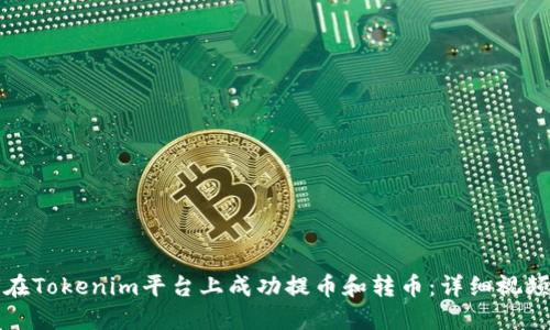 如何在Tokenim平台上成功提币和转币：详细视频教程