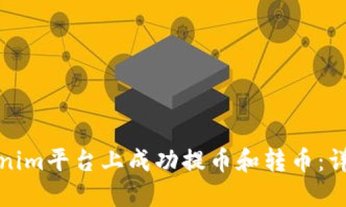 如何在Tokenim平台上成功提币和转币：详细视频教程