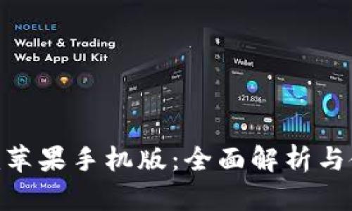 Tokenim苹果手机版：全面解析与使用指南