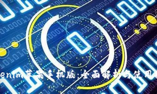 Tokenim苹果手机版：全面解析与使用指南