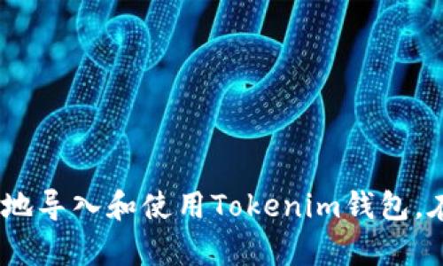 : 如何导入Tokenim钱包：全面视频教学指南

Tokenim钱包, 导入钱包, 加密货币, 区块链教学/guanjianci

引言
加密货币的流行使得许多人开始探索虚拟货币及其相关技术，而钱包的功能也越来越受到重视。其中，Tokenim钱包因其安全性和用户友好性广受欢迎。本教程将详细介绍如何导入Tokenim钱包，通过易于理解的视频教学步骤，让你快速上手。

什么是Tokenim钱包？
Tokenim钱包是一款旨在存储和管理各种加密货币的数字钱包。与传统钱包不同，Tokenim钱包不仅支持基本的比特币和以太坊，还支持多种其他代币。其主要特点包括：
ul
  listrong安全性：/strongTokenim采用了先进的加密技术，确保用户资产的安全。/li
  listrong用户友好：/strong界面设计，适合各种层次的用户。/li
  listrong多币种支持：/strong支持多种加密货币，用户无需下载多个钱包。/li
/ul

Tokenim钱包的安装和注册
在导入钱包之前，首先需要确保你已经安装了Tokenim钱包并完成注册。以下是整个流程：
ol
  listrong下载钱包：/strong访问Tokenim官网下载适合你设备的版本（iOS/Android/桌面）。点击下载并按照系统提示进行安装。/li
  listrong创建账户：/strong打开应用后，根据提示创建一个新的账户。确保设置强密码，并根据要求备份助记词。/li
  listrong备份助记词：/strong在账户创建过程中，你会获得一组助记词。务必将其妥善保管，因为这是找回账户的唯一方式。/li
/ol

如何导入Tokenim钱包？
导入Tokenim钱包的过程是相对简单的，但需要特别注意安全性。以下是详细步骤：
ol
  listrong打开Tokenim钱包：/strong启动Tokenim钱包应用。/li
  listrong选择导入钱包：/strong在首页，即可看到“导入钱包”选项。点击该选项。/li
  listrong输入助记词/私钥：/strong根据你选择的导入方式，输入助记词或私钥。如果你有多个钱包，可以逐个导入。/li
  listrong确认信息：/strong在输入完信息后，系统会提示你确认导入。如果信息无误，点击继续。/li
  listrong完成导入：/strong导入完成后，你会进入钱包首页，所有资产将会显示在主页面。/li
/ol

Tokenim钱包的常见问题解答
在使用Tokenim钱包时，用户可能会遇到一些常见问题，以下是问题及其解答：

问题1：忘记了助记词，该怎么办？
助记词是进入你的Tokenim钱包的关键，如果忘记助记词，你将无法恢复账户。这也是为什么在创建钱包时要备份助记词的重要原因。如果你忘了助记词，可以尝试以下方法：
ul
  listrong查看备份：/strong回想一下，你是否将助记词记录在纸上或其他安全的地方。/li
  listrong联系支持团队：/strong某些钱包提供客服支持，虽然他们无法直接帮助你恢复账户，但可以提供其他解决方案或建议。/li
  listrong定期备份：/strong意识到未来避免此问题，定期备份助记词并保存于安全的地方。/li
/ul

问题2：如何更换Tokenim钱包的密码？
为了保障钱包安全，定期更换密码是很有必要的。以下是更换Tokenim钱包密码的步骤：
ol
  listrong登录钱包：/strong打开Tokenim钱包，输入当前密码。/li
  listrong进入设置：/strong在首页，找到“设置”选项，点击进入。/li
  listrong选择更改密码：/strong在设置菜单中，找到“安全”选项，里面会有“更改密码”的选项。/li
  listrong输入新密码：/strong按照提示输入新密码，并确认新密码。/li
  listrong保存设置：/strong完成以上步骤后，确保保存你的新密码。/li
/ol

问题3：Tokenim钱包支持哪些加密货币？
Tokenim钱包目前支持多种主流加密货币，包括但不限于：
ul
  listrong比特币（BTC）：/strong全球市值最大的加密货币，广泛用于交易。/li
  listrong以太坊（ETH）：/strong以智能合约著称的第二大加密货币。/li
  listrong瑞波币（XRP）：/strong专为数字支付而设计的加密货币。/li
  listrong莱特币（LTC）：/strong比特币的“轻量级”版本，交易速度较快。/li
/ul
此外，Tokenim还支持多种ERC20代币，用户可以在钱包中管理多种资产，方便快捷。

问题4：Tokenim钱包的安全性如何保证？
Tokenim钱包重视用户的安全，采取了多种措施来保护用户资产：
ul
  listrong加密技术：/strong所有用户数据与交易信息均经过加密处理，防止未授权访问。/li
  listrong二次验证：/strong对于较大金额的交易，Tokenim实施了二次验证机制，增加安全层级。/li
  listrong定期安全评估：/strongTokenim钱包团队定期进行安全审查，确保系统未受到安全威胁。/li
/ul

问题5：如何查询Tokenim钱包的交易记录？
查看交易记录对于用户来说非常重要，以便跟踪资金流动。以下是查询交易记录的步骤：
ol
  listrong打开钱包：/strong登录Tokenim钱包。/li
  listrong进入交易记录：/strong在首页找到“交易记录”或“历史交易”选项。/li
  listrong查看详情：/strong点击进入，你将看到所有的交易记录，包括时间、金额和状态等信息。/li
/ol
用户还可以选择导出交易记录，方便后期查账或报告使用。

问题6：如何联系Tokenim的客服支持？
如果在使用过程中遇到问题，可以通过以下途径联系Tokenim的客服支持：
ul
  listrong官方论坛：/strong在Tokenim官网上，用户可加入官方论坛，查看常见问题及解答。/li
  listrong邮件支持：/strong用户可以通过电子邮件与Tokenim的客服团队取得联系，详细描述问题并提供相关信息以便他们处理。/li
  listrong社交媒体：/strongTokenim常驻社交媒体平台，用户可以通过官方账户提问。/li
/ul
建议用户在遇到问题时，先行查阅FAQ，常见问题多有对应答案，节省时间。

结论
Tokenim钱包为用户提供了安全、便捷的加密货币管理体验。通过以上的教程和常见问题解答，相信用户能够更轻松地导入和使用Tokenim钱包。在这个数字货币日益普及的时代，掌握使用加密钱包的技巧，将有助于保护自己的数字资产，并抓住新兴市场的机会。