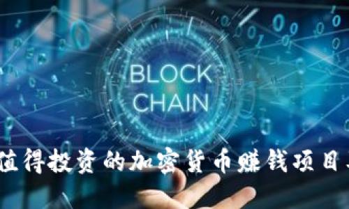 2023年最值得投资的加密货币赚钱项目及投资策略