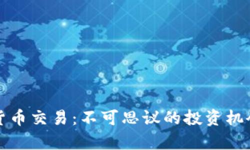 奇葩的加密货币交易：不可思议的投资机会与风险分析