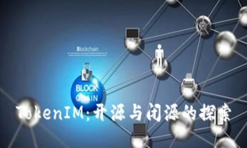 TokenIM：开源与闭源的探索