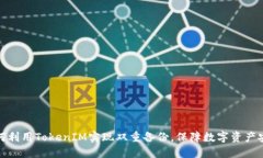 如何利用TokenIM实现双重备