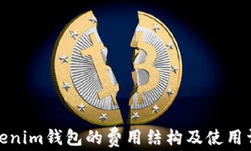 
Tokenim钱包的费用结构及使用详解