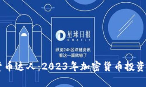 日本加密货币达人：2023年加密货币投资与技术解析