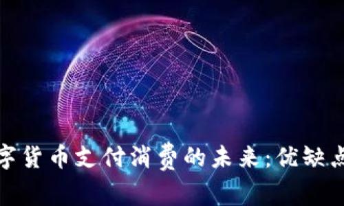 探索加密数字货币支付消费的未来：优缺点与市场趋势