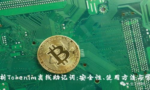 全面解析Tokenim离线助记词：安全性、使用方法与常见问题