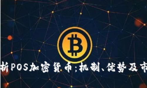 深入解析POS加密货币：机制、优势及市场前景