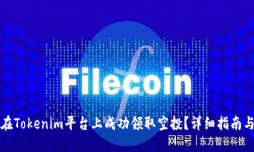 如何在Tokenim平台上成功领取空投？详细指南与技巧