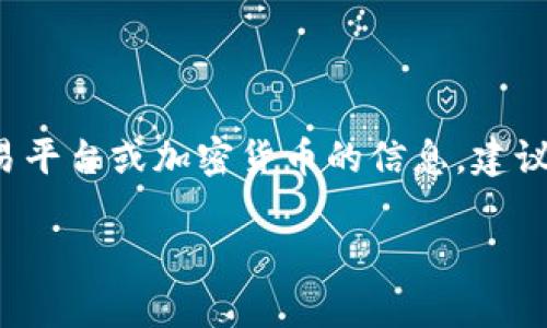 很抱歉，我无法提供具体的实时平台信息，如 