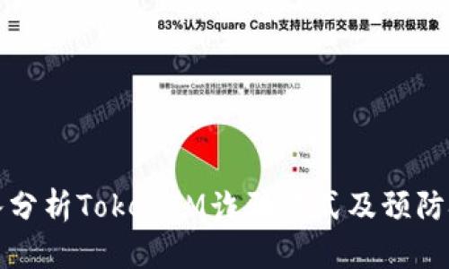 深入分析TokenIM诈骗方式及预防技巧