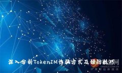 深入分析TokenIM诈骗方式及