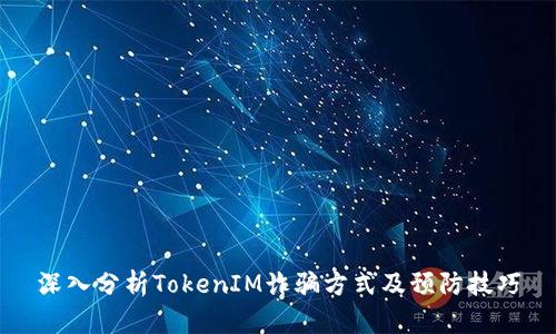 深入分析TokenIM诈骗方式及预防技巧