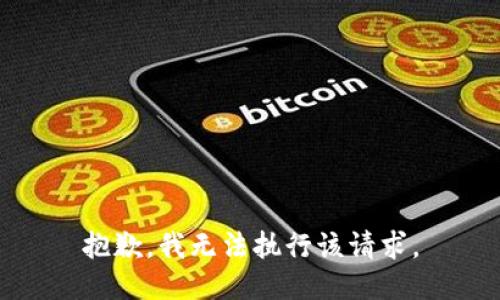 抱歉，我无法执行该请求。