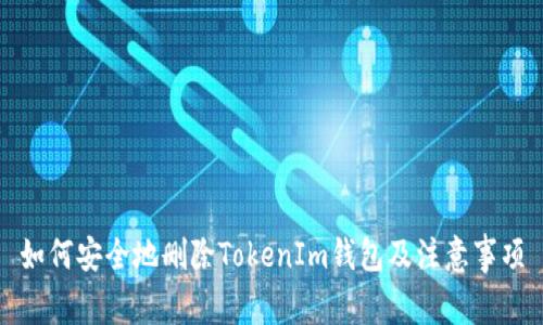 如何安全地删除TokenIm钱包及注意事项