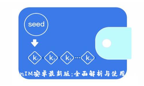 TokenIM安卓最新版：全面解析与使用指南