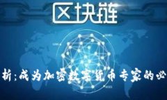 全面解析：成为加密数字