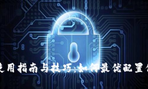 观察钱包的使用指南与技巧：如何最优配置你的数字资产