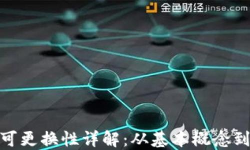 
加密货币可更换性详解：从基本概念到市场趋势