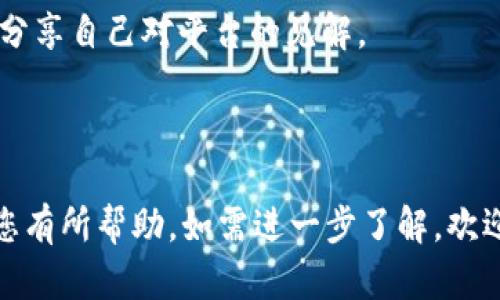    如何在 Tokenim 上创建多个 USDT 地址  / 

 guanjianci  Tokenim, USDT 地址, 创建钱包, 数字货币  /guanjianci 

在区块链技术逐渐成熟的今天，越来越多的用户开始接触数字货币，尤其是稳定币如 USDT。USDT（Tether）是与美元挂钩的加密货币，广泛用于各种加密货币交易所和钱包中。Tokenim 平台是一个为用户提供数字资产管理和交易服务的平台，很多用户希望能够在 Tokenim 上创建多个 USDT 地址以便于管理和交易。

本文将为读者详细介绍在 Tokenim 上如何创建多个 USDT 地址，相关操作步骤以及注意事项。同时，我们也会解答六个关于 Tokenim 和 USDT 相关的问题，以帮助用户更好地理解和使用这一平台。

### 如何在 Tokenim 上创建多个 USDT 地址

在 Tokenim 上创建多个 USDT 地址其实是一个比较简单的过程。用户只需要按照以下步骤进行操作：

#### 一、注册 Tokenim 账户

1. **访问 Tokenim 官网**：首先，用户需要前往 Tokenim 的官方网站，确保选择正确的网址，避免被第三方平台所欺诈。
   
2. **点击注册**：在首页中，用户会看到一个“注册”或“创建账户”的按钮，点击进入注册页面。

3. **填写信息**：用户需要填写个人的基本信息，如邮箱地址、设置密码等。需要注意的是，输入的信息必须真实有效。

4. **邮箱验证**：注册后，平台会向用户提供的邮箱发送一封验证码邮件，用户需按照邮件中的指示完成验证。

5. **账户安全设置**：注册完毕后，为了保证账户安全，用户需要设置二次验证授权，建议开启手机验证码或谷歌验证码。

#### 二、创建多个 USDT 地址

1. **登录账户**：注册完成并审核通过后，用户可以成功登录 Tokenim 账户。

2. **访问钱包功能**：在主页，用户可以找到“钱包”或“资产管理”功能，点击进入。

3. **选择 USDT 钱包**：在钱包页面，用户将看到其拥有的各种加密货币列表，找到 USDT 并点击。

4. **创建新地址**：在 USDT 的管理页面中，用户将占用已拥有的地址和创建新地址的选项。用户可以点击“创建新地址”按钮。

5. **确认创建**：系统可能会要求用户进行身份验证，完成后即可确认创建新地址。

6. **重复以上步骤**：用户可以多次操作以创建多个 USDT 地址。每次创建后，系统会自动生成新的钱包地址，用户可以将其记录下来。

### 注意事项

- **备份地址**：每个创建的地址都应该进行备份，以防止发生丢失，确保用户随时可以访问和使用这些地址。

- **了解费用**：各个钱包在交易和提取时可能会收取费用，用户需要提前了解并做好预算。

- **安全性**：确保在安全的环境下操作，防止账户被盗，建议定期更换密码并开启二次验证。

### 相关问题解答

#### 1. Tokenim 是否支持多种数字货币的管理？

Tokenim 是一个集成的数字资产管理平台，支持多种不同类型的数字货币，包括但不限于比特币（BTC）、以太坊（ETH）、瑞波币（XRP）及稳定币如 USDT。这意味着用户不仅可以创建多个 USDT 地址，还可以管理其他数字货币的地址，这是 Tokenim 的一大优势。

Tokenim 通过简单易用的界面设计，使用户能够轻松地查看其数字资产，进行交易和转账。用户只需在钱包页面中选择相应的数字货币，就可以进行操作。而且，Tokenim 还提供了强大的安全措施，确保用户的资产安全。

在多个数字货币管理方面，Tokenim 设有详细的资产分类和历史交易记录，这使得用户可以更清楚地了解自己的投资状况，并及时作出决策。此外，用户可以根据自己的需求，为不同的数字货币创建多个地址，从而实现更高效的资产管理。

#### 2. 如何确保在 Tokenim 的资产安全？

在数字货币时代，安全性是所有用户最为关注的话题之一。Tokenim 采取了一系列安全措施来保护用户的资产，这包括高强度加密技术、两步验证和风险监测系统。

首先，Tokenim 会使用现代加密技术对用户数据和资产进行加密，确保敏感信息不会被黑客获取。此外，用户登录和交易过程中启动的两步验证（2FA）也能大幅提升安全性。用户在每次登录或进行大金额交易时，系统都会要求输入额外的验证码，这样即使密码泄露也无法轻易进入账户。

其次，Tokenim 还设有风险监测系统，会实时监测账户动向，一旦发现异常交易，系统会立即提示用户并冻结该账户，防止进一步损失。因此，用户在 Tokenim 的资产安全得到较好的保障，然而用户仍需保持警惕，不要随便点击陌生链接或下载不明文件。

#### 3. 创建多个地址对交易是否有影响？

创建多个地址对业务实际上并不会影响用户的交易。这是因为每个地址实际上是独立的，与其他地址没有直接的联系。用户可以自由选择向哪个地址转账或接收资金，这也为用户的资金管理提供了便利。

用户可能会出于隐私、管理和预算等多个原因创建多个地址。例如，用户可以为不同的交易用途创建分开的地址，从而便于资金的统计和管理。比如，一个地址用于长线投资，另一个地址用于日常交易。通过这种方式，用户可以更清晰地了解资金流向，并在需要时进行快速调整。

此外，创建多个地址还能一定程度保护用户隐私，避免资金流动跟踪，提升安全性。不少用户选择这样的做法，以防止任何信息泄露或被不法分子攻击。

#### 4. 如果忘记了 USDT 地址怎么办？

在创建多个 USDT 地址的过程中，用户可能会忘记某些地址。Tokenim 提供了便捷的管理功能，用于查看和追踪所有创建过的地址。用户可以直接登录 Tokenim 账户，在钱包页面中查看所有已创建的 USDT 地址。

一旦发现某个地址缺失，用户可以通过记录和确认交易历史来重新找回该地址。Tokenim 会为每个地址提供一个交易记录，用于帮助用户回忆和追踪资金流动。

此外，通用备份策略也可以用于防止地址丢失，用户在创建地址时可以选择记录下来，或者通过每月进行定期备份来解决此问题，这样，即使忘记了某个地址也不会造成太大困扰。

#### 5. 创建地址会产生费用吗？

在 Tokenim 平台上创建新的 USDT 地址一般不会产生费用。用户可以在平台上自由创建多个地址而不需要支付额外的费用，这一点对用户来说是相当友好的。不过需要注意的是，在进行资金交易和提取的过程中，可能会收取一定的交易费用。

交易所和钱包通常会根据网络交易费设置不同的转账费用，因此在转账时，用户需提前了解费用明细，以避免出现误解。此外，费率会随着请求的交易数量和网络波动情况而波动，用户需保留一定的资金以应对突发的网络交易费。

在进行大额交易时，用户还需考虑其他外部费用，如提现到外部钱包时，兑换费用等。因此在使用 Tokenim 平台时，建议用户悉知交易政策，以便做出明智的投资选择。

#### 6. Tokenim 的客户支持如何？

Tokenim 平台提供多元化和高效的客户支持，以确保用户在使用过程中遇到任何问题都能迅速获得解决。用户可以通过官方网站上的联系信息与客服团队取得联系，包括聊天支持、邮件以及社交媒体平台等多种方式。

在 Tokenim 的官方网站上，用户可以找到常见问题解答（FAQ）部分，涵盖各种用户反馈的问题，帮助用户快速解决自己的疑问。此外，Tokenim 还提供实时在线客服，用户可以直接与客服人员对话，解决具体问题。

为了提升用户体验，Tokenim 还开设了社区平台，用户可以加入相关讨论，分享经验和技术问题，互帮互助。社区成员能够向他人寻求建议，或者分享自己对平台的见解。

总的来说，Tokenim 在客户支持方面相对完善，可以帮助用户顺利使用平台，以确保用户的资产安全和交易顺畅。

以上内容详细解答了 Tokenim 平台如何创建多个 USDT 地址，以及其他相关问题，帮助用户更好地理解和使用这一数字货币平台。希望能对您有所帮助。如需进一步了解，欢迎查看 Tokenim 的相关资源或咨询客服。